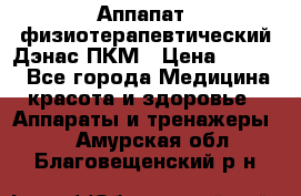 Аппапат  физиотерапевтический Дэнас-ПКМ › Цена ­ 9 999 - Все города Медицина, красота и здоровье » Аппараты и тренажеры   . Амурская обл.,Благовещенский р-н